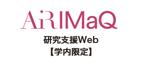 AiRIMaQ　研究支援Web 九州大学 学術研究・産学官連携本部